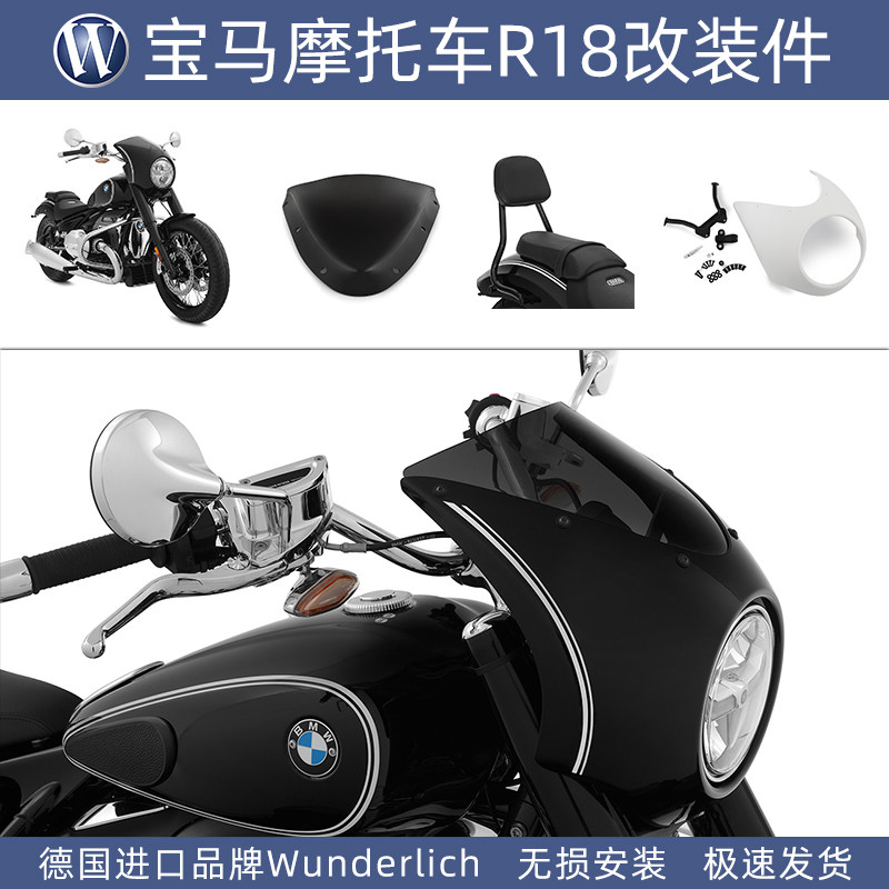 德国W厂宝马摩托车R18前大灯罩前挡风导流罩不锈钢后靠背改装配件