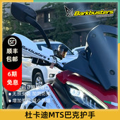 巴克摩托车手把护手片双点弓杜卡迪MTS 1260安德鲁950 V4S