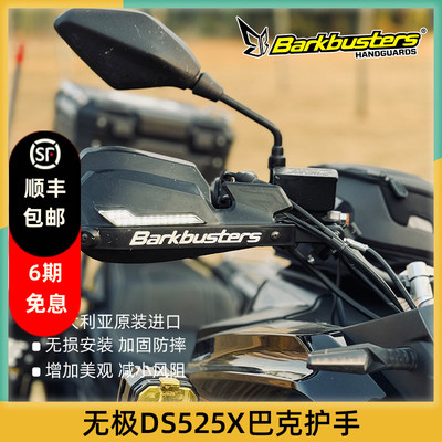 巴克摩托车手把改装护手片双点护手弓适用无极DS525 625 900X 300