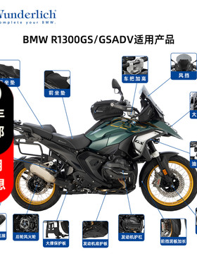 W厂适用于BMW宝马摩托车R1300GS/GSADV全套改装件保护系风挡护杠