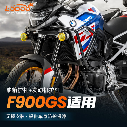 LOBOO萝卜摩托车保险杠适用宝马F900GS改装防摔油箱发动机保护杠
