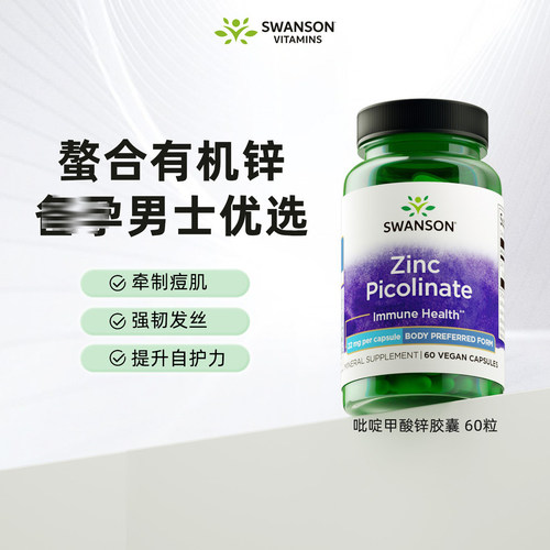 美国SWANSON吡啶甲酸锌补锌元素