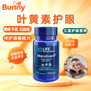 美国LifeExtension叶黄素MacuGuard Ocular Support with Saffron