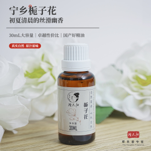 栀子花精油天然植物香薰花卉香氛单方扩香芳疗DIY护发原料顺丰