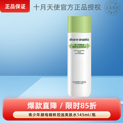 十月天使青少年酵母精粹控油爽肤水补水保湿温和舒缓清爽护肤品