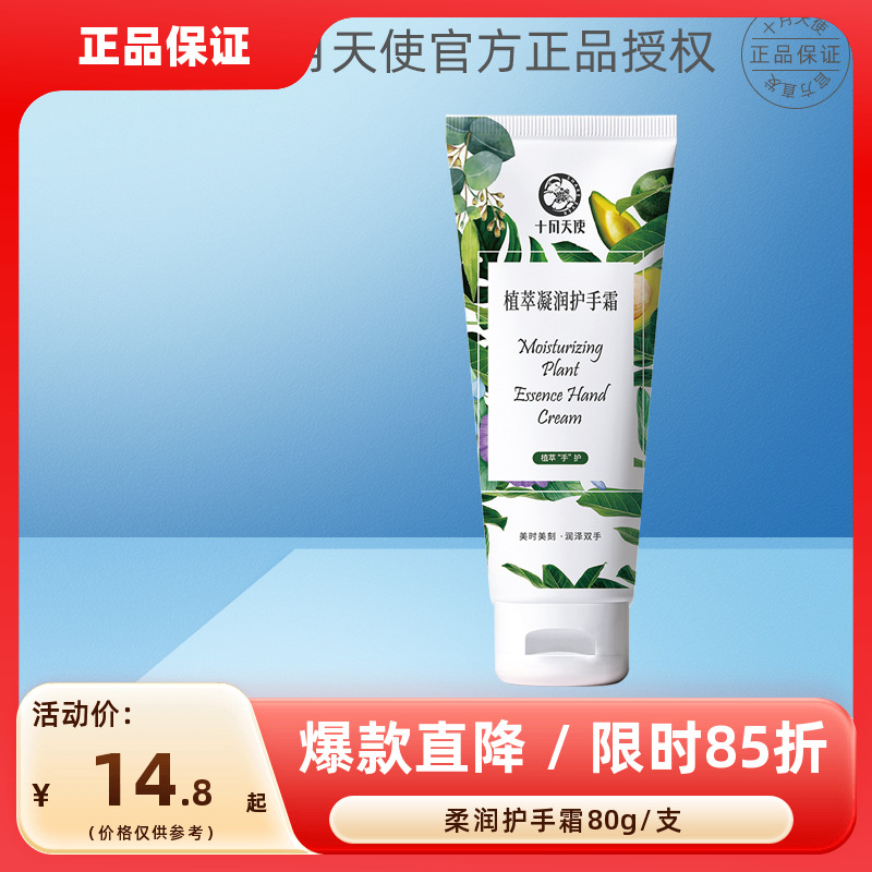 十月天使植萃凝润护手霜80g