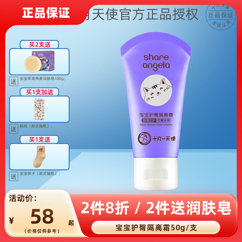 十月天使宝宝护臀隔离霜50g