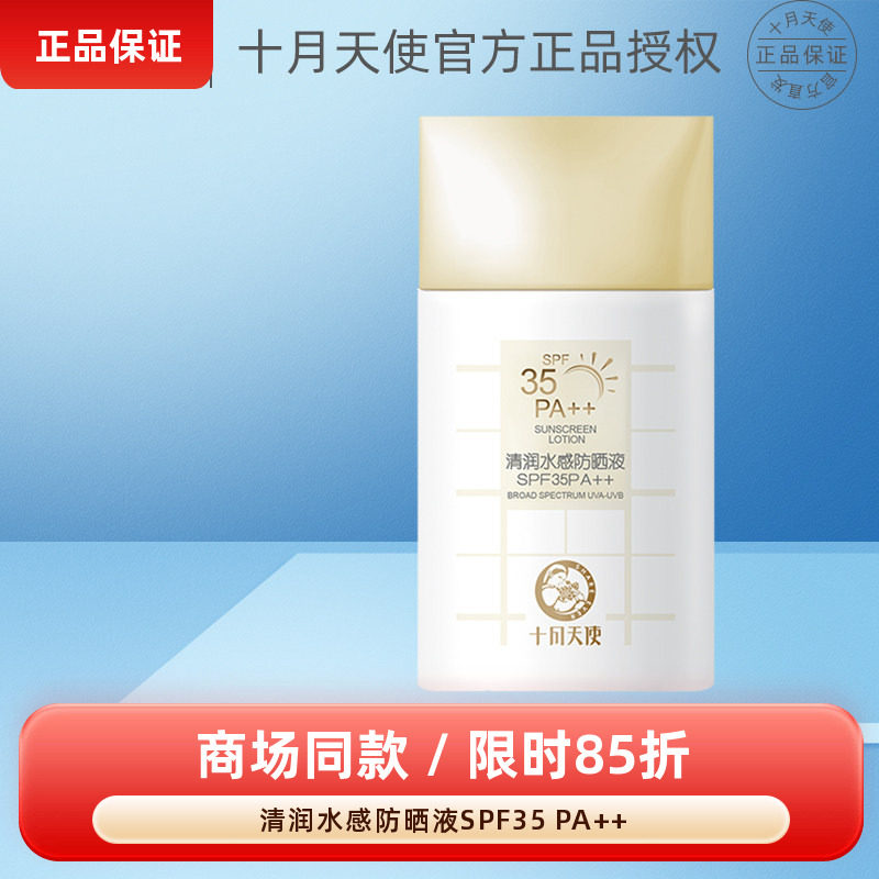 十月天使清润水感防晒液SPF35 PA++保湿舒缓清爽乳霜护肤品