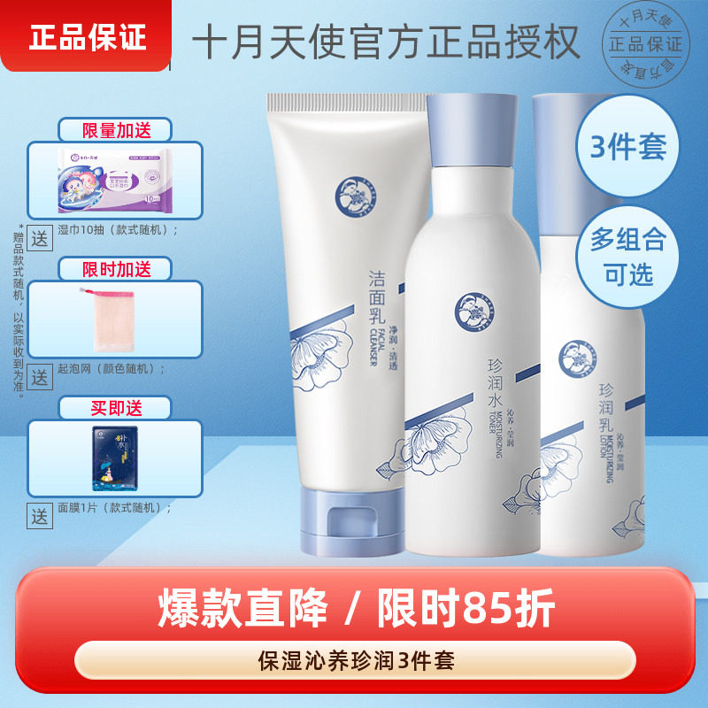 十月天使蓝睡莲保湿沁养珍润洁面乳水乳液孕妇护肤补水保湿3件套