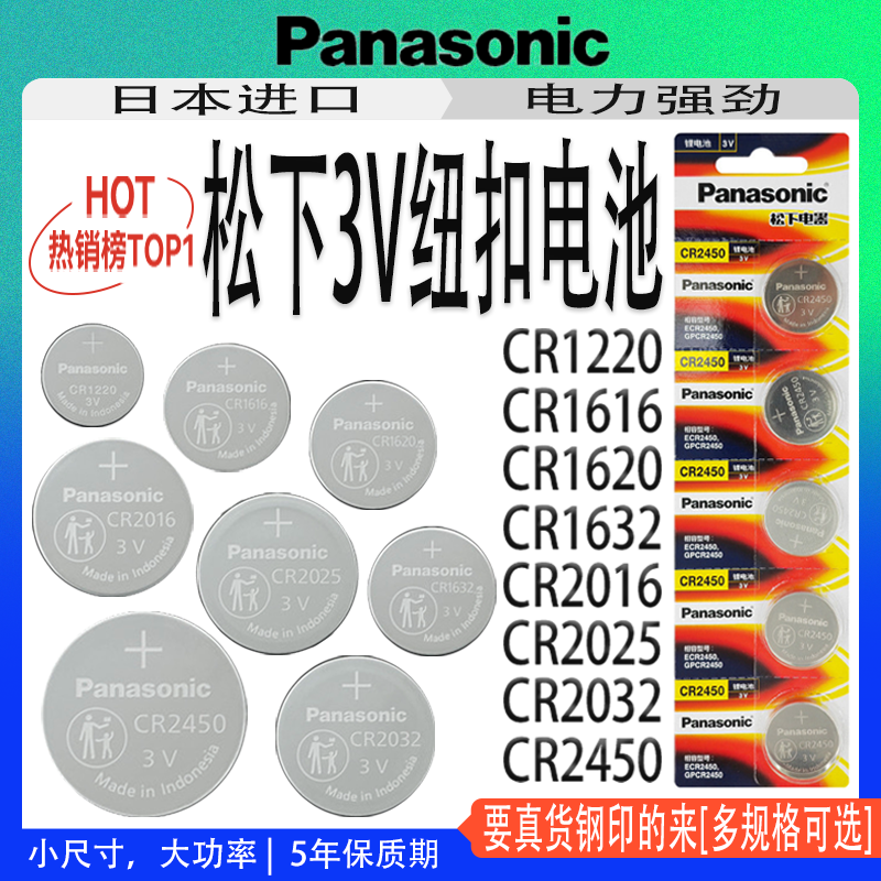 松下钢印原装CR2450/2032/16电池