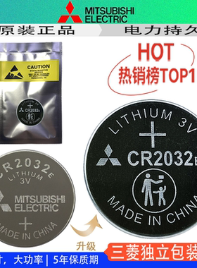 三菱原装CR2032E 纽扣锂电池3V电动汽车钥匙遥控器MITSUBISHI电子