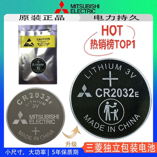 CR2032E 三菱原装 纽扣锂电池3V电动汽车钥匙遥控器MITSUBISHI电子