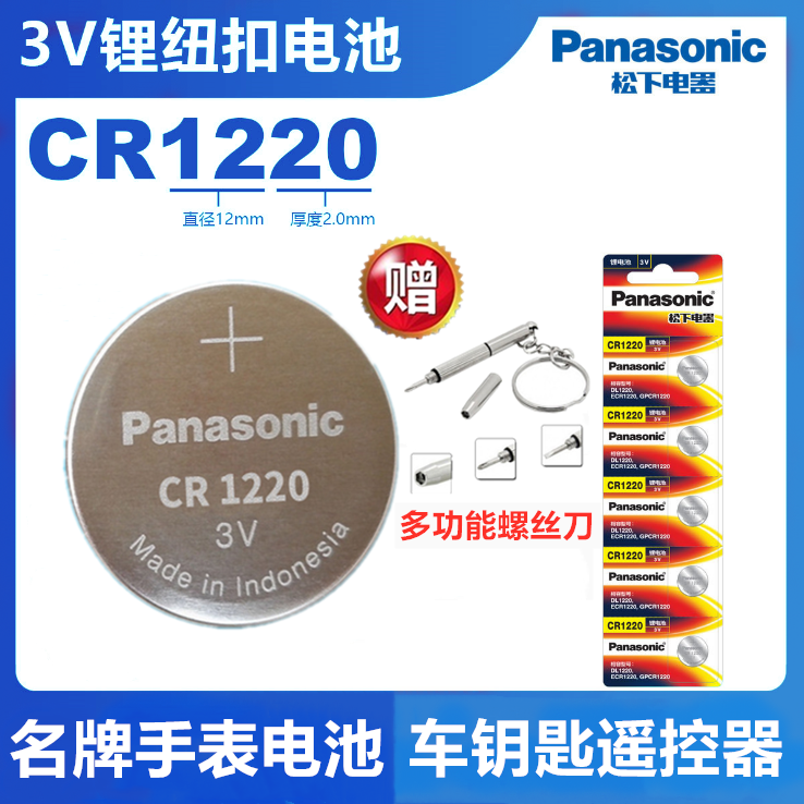 松下CR1220 电子手表电池 3V纽扣锂电池 单反起亚汽车钥匙遥控器