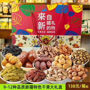 新疆特产干果礼盒坚果大礼包中秋礼品春节年货福利送礼零食组合装