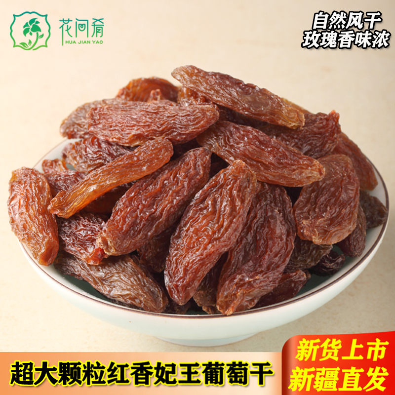 新疆红香妃葡萄干500g超大清洗即食新疆香妃王葡萄干干果特产包邮