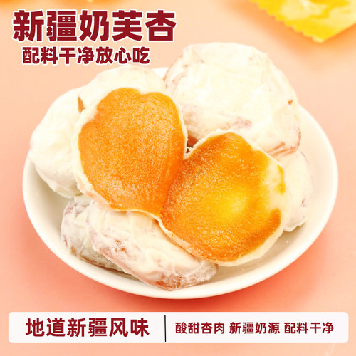 新疆奶芙杏脯杏肉500g配料干净