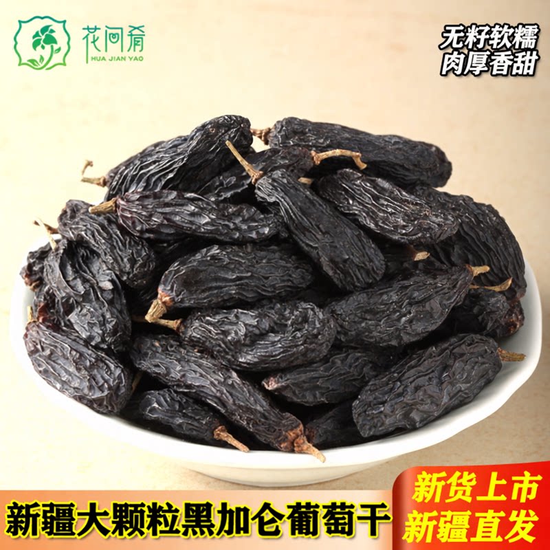 黑加仑葡萄干新疆大果超大500g特产干果零食清洗即食黑葡萄干