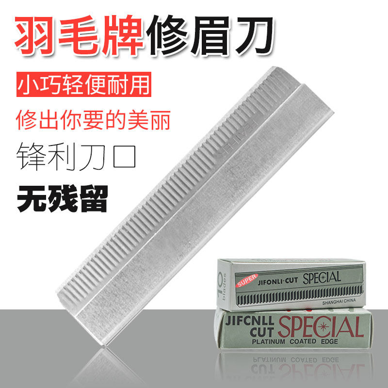影楼专用羽毛牌修眉刀片不锈钢合金剃眉刀刮眉刀片刮脸剃毛刀10片,彩妆/香水/美妆工具,修眉刀,淘宝优惠券,粉丝福利购,淘宝优惠卷
