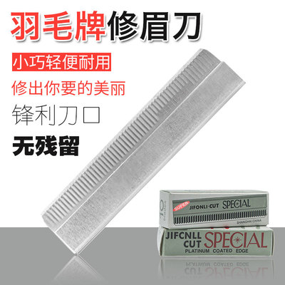 刮眉刀片剃眉刀不锈钢剃毛刀