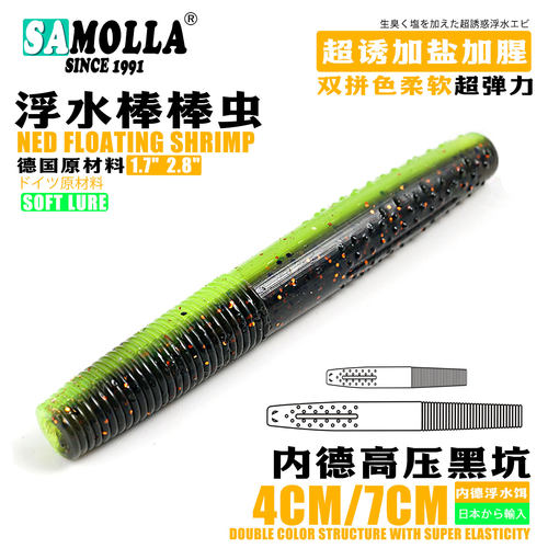 SAMOLLA浮水棒棒虫内德软饵双色4cm/7cm高压黑坑鲈鱼面条虫路亚饵