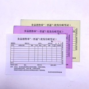 一票通票据二三联无碳销售单食品进货台账单据流通环节批发账定制