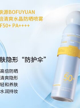 柏肤源防晒喷雾高倍防晒身体