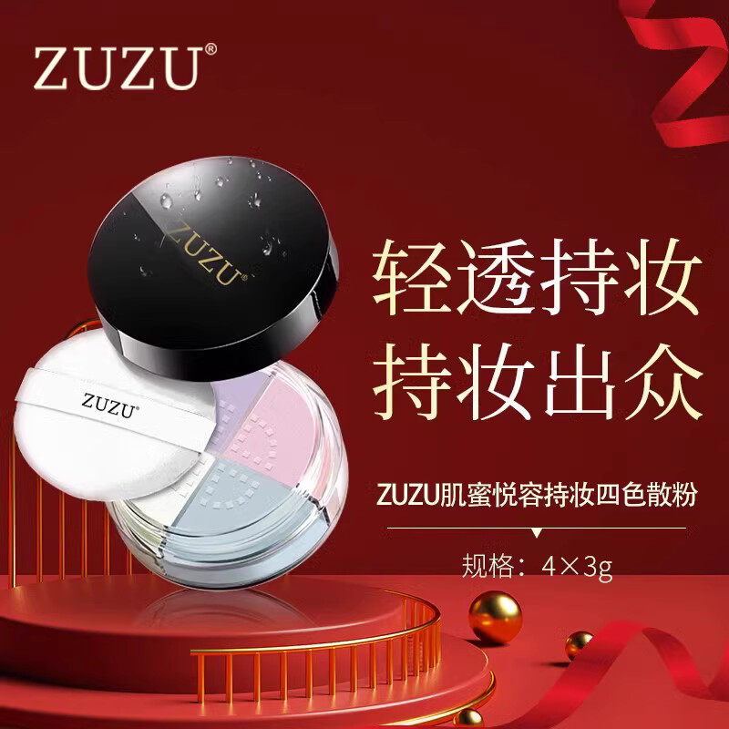 ZUZU肌蜜悦容定妆四色散粉
