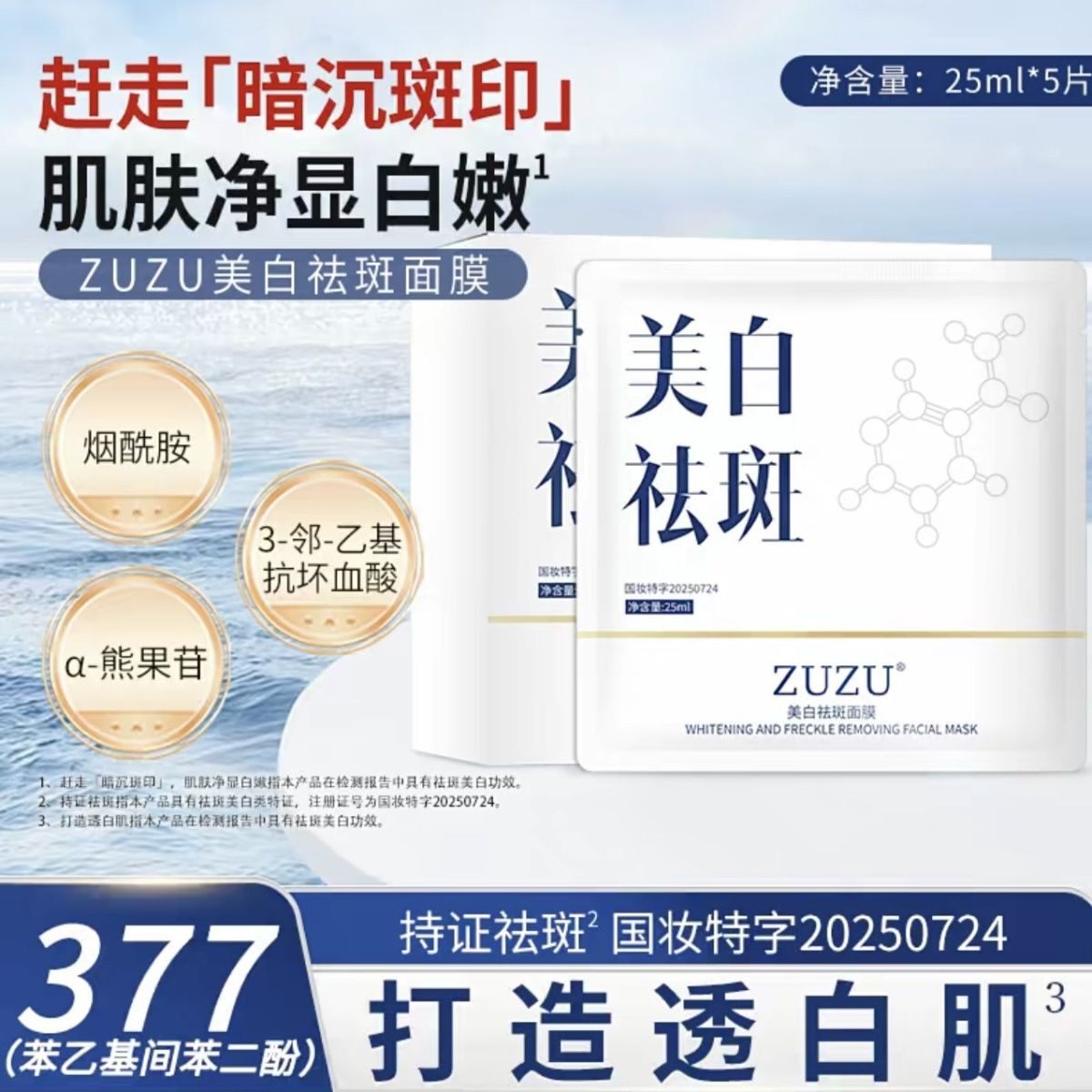 ZUZU美白祛斑面膜初瑞雪直播间同款专属