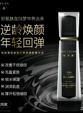柏肤源逆龄抗皱睡眠精华液