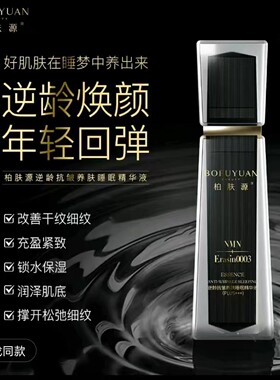 柏肤源新升级puls 逆龄抗皱睡眠养肤精华液提拉紧致保湿 断货王