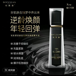 柏肤源新升级puls 断货王 逆龄抗皱睡眠养肤精华液提拉紧致保湿