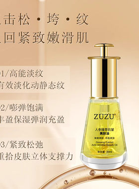 ZUZU人参油美肤油补水保湿