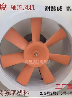 防腐蚀轴流风机 塑料 PP环保风机 耐酸碱 通风实验室 23456号管道