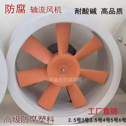防腐蚀轴流风机 塑料 PP环保风机 耐酸碱 通风实验室 23456号管道