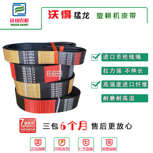 沃得猛龙行走三角带旋耕机皮带