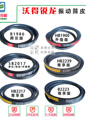 沃得锐龙收割机配件振动筛皮带HB1900中良三角带HB2223SB2017