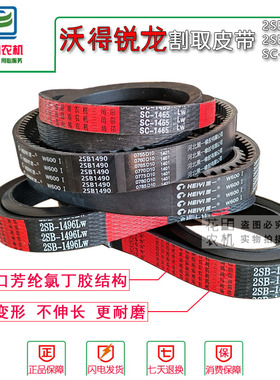 沃得锐龙收割机全车配件红标三角皮带SC1465割取皮带2SB1490 1496