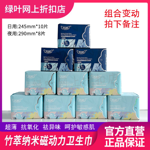苏婷竹萃纳米银磁动力卫生巾日用夜用10包组合装姨妈巾爱生活正品