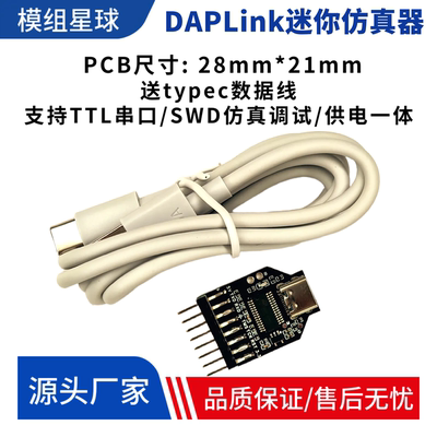 DAPLink迷你STM32仿真调试器下载器 SWD下载调试 支持TTL串口调试