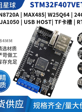 STM32F407VET6开发板 带485双CAN通信LAN8720A以太网物联网模块