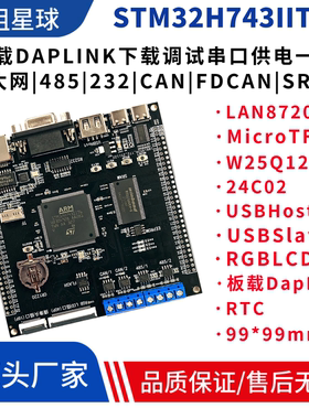 STM32H743IIT6开发板带SRAM两路485通信 两路FDCAN通信 CAN开发板