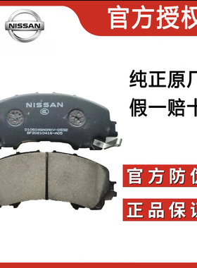 适用日产轩逸天籁奇骏骐达途达西玛逍客蓝鸟劲客楼兰前后刹车片