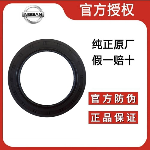 适用天籁骐达奇骏逍客骊威阳光日产英菲尼迪全系原厂曲轴前后油封