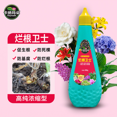 卡纳玛朵烂根卫士急救宝通用型绿植花卉盆栽防烂根黑腐园艺菌剂