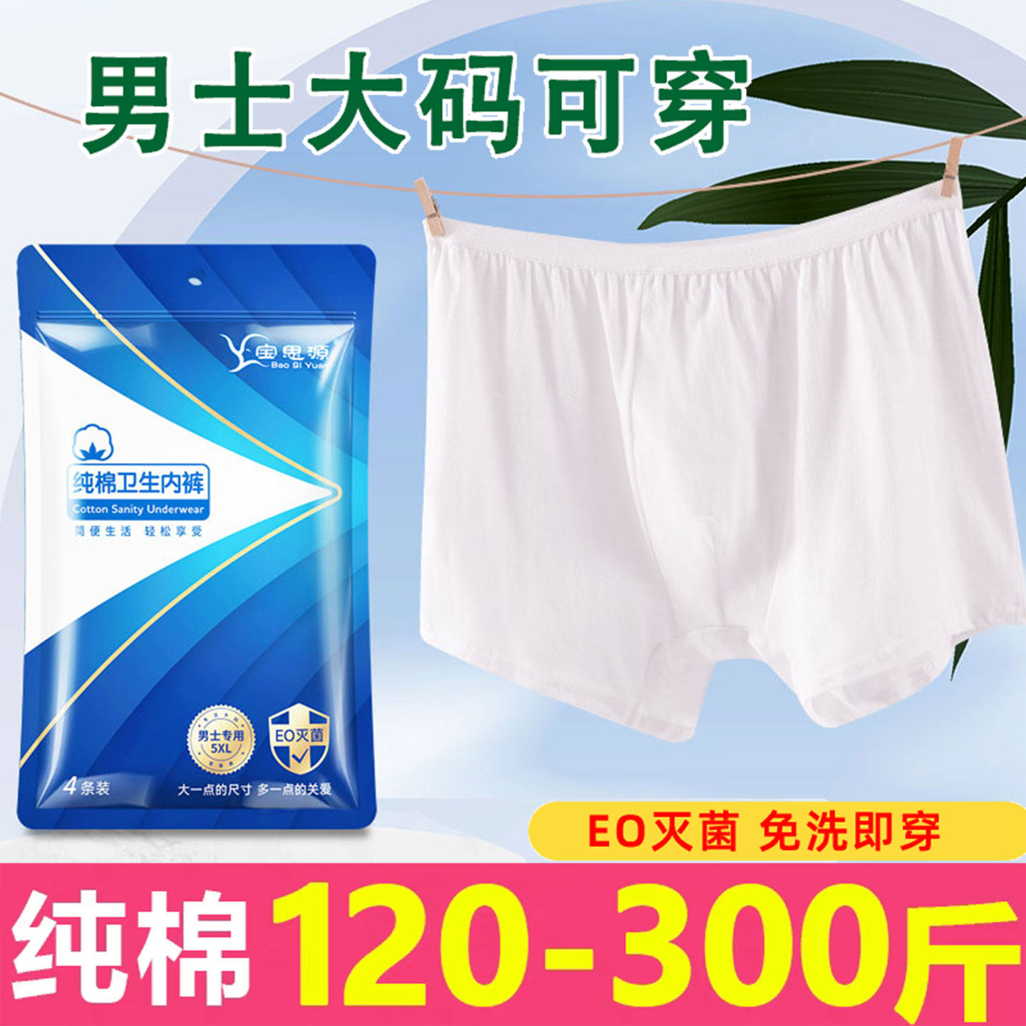 300斤超大码男士一次性内裤纯棉