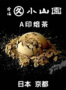 日本特细香月园丸久小山园京都宇治焙茶粉hojicha焙茶卷烘焙