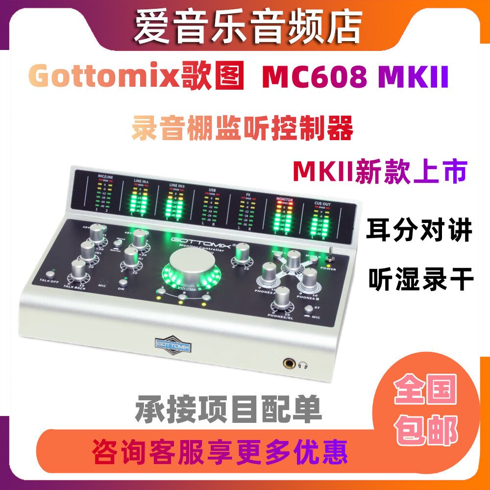 Gottomix 歌图MC608 MKII 录音棚监听控制器带录音棚对讲听湿录干