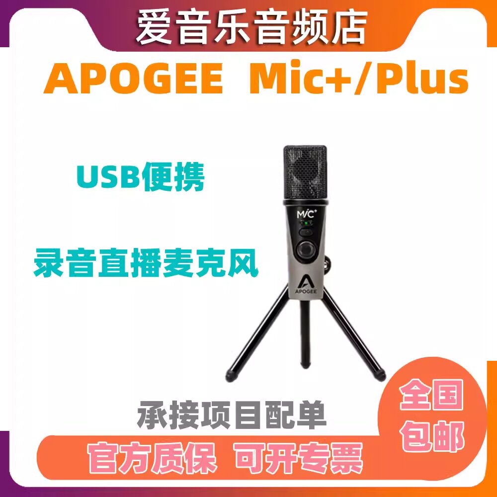 Apogee Mic Plus Mic+ USB录音配音话筒iPhone全民K歌麦克风