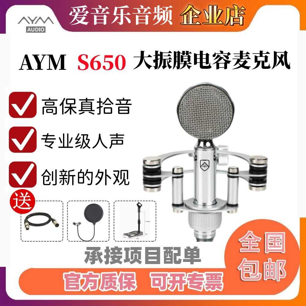 AYM S系列S650 高保真 直播K歌录音配音专业大振膜电容麦克风