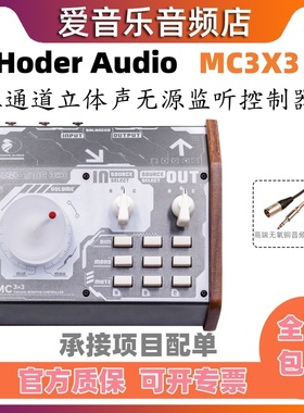 Hoder MC3x3音箱控制器3组音频源切换3组音箱输出 无源控制器